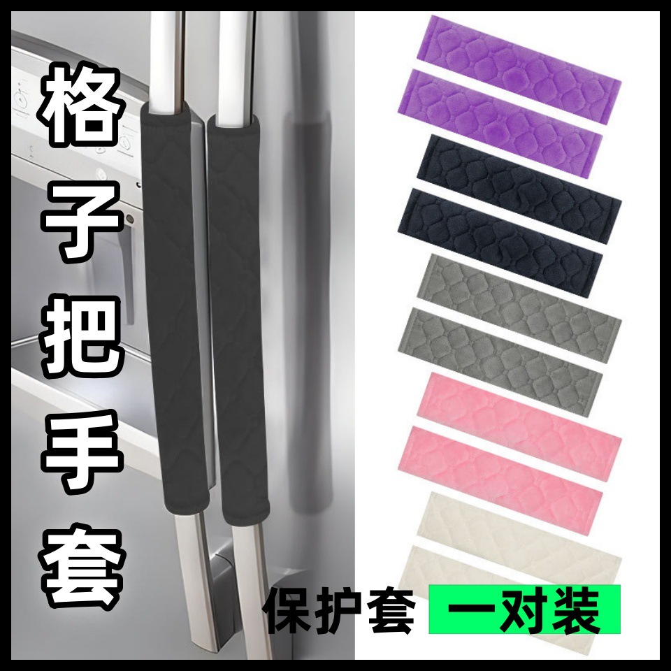 微波炉格子把手套防油拉门把手可水洗拉门把手格子保护套 一对 装