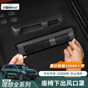 Ideal I6I8L6L7L8L9 Special Seat under the Air Outlet Protective Cover Dustproof Net Rear Air Conditioning Supplies Accessories