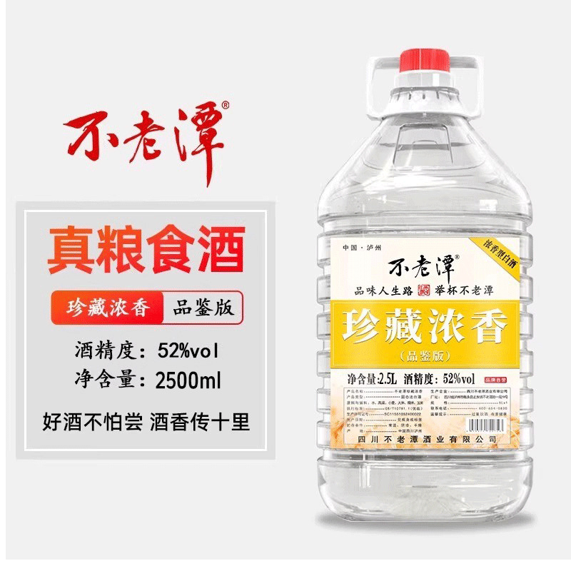 不老潭珍藏浓香品鉴版泡酒白酒桶装纯粮食酒散装四川泸州52度2.5L