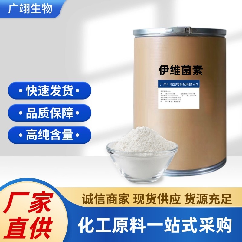 伊维菌素原粉99含量1kg/袋包邮厂家直营伊维菌素70288-86-7