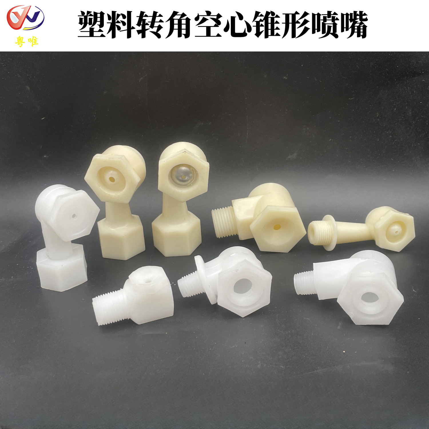 塑料转角空心锥喷嘴 纺织空调加湿L拐角猪场消泡降温除尘清洗喷头