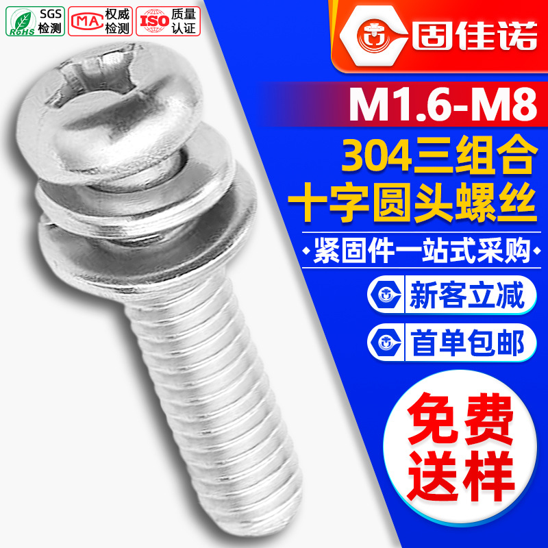 304不锈钢圆头三组合螺丝垫片十字盘头平弹垫三组合螺钉M2/M3/M4