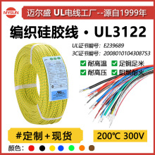 厂家UL3122高温线硅胶编织线16-26AWG阻燃200度电子线美标绝缘线