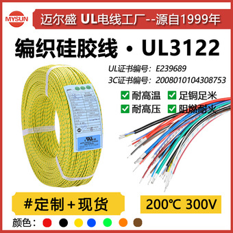 厂家UL3122高温线硅胶编织线16-26AWG阻燃200度电子线美标绝缘线