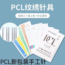 新包装PCL手工圆三圆五针排针雾眉纹绣针片半永久粉墨眉唇部色料