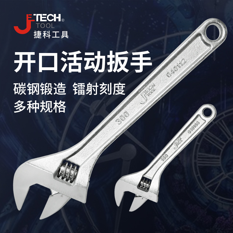捷科AW-4/6/8/10/12/15寸活动扳手多功能开口合金钢100/150/200