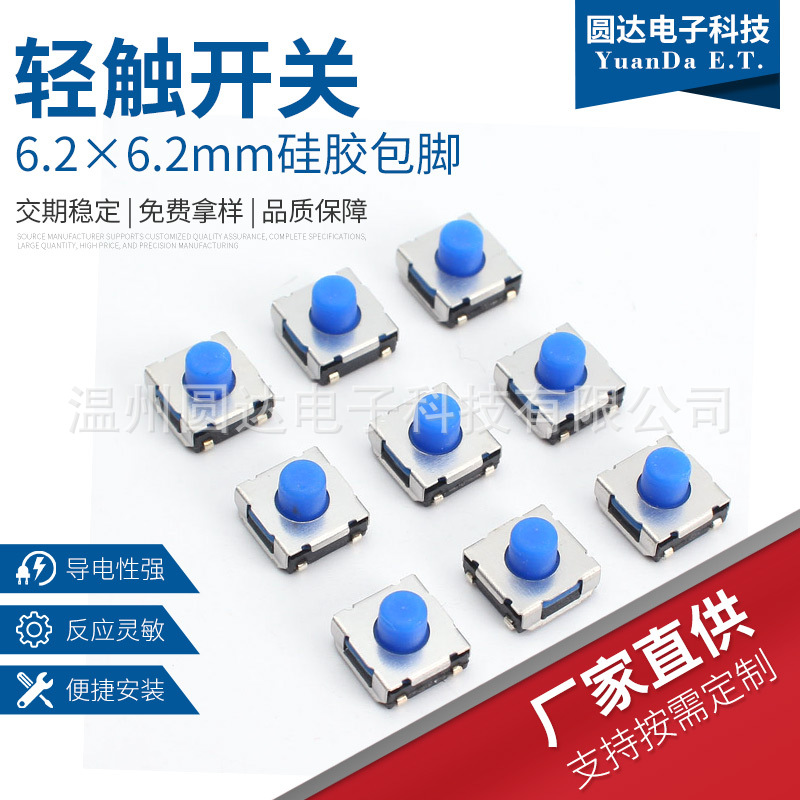 轻触开关6.2*6.2 硅胶按钮开关 蓝色按钮包脚开关 按键开关