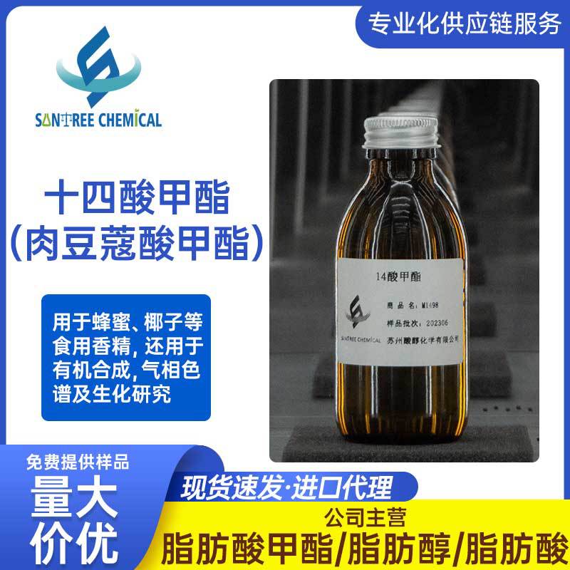 供应 肉豆蔻酸甲酯14酸甲酯