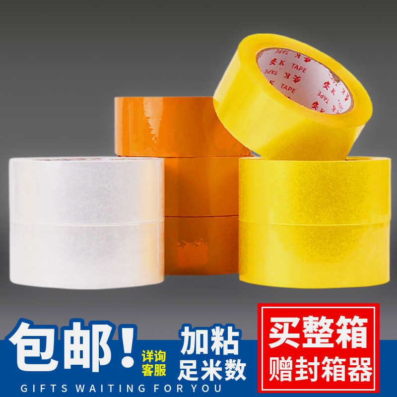 安K透明黄封箱胶带透明白米黄大卷淘宝快递打包高粘不爆箱不易断