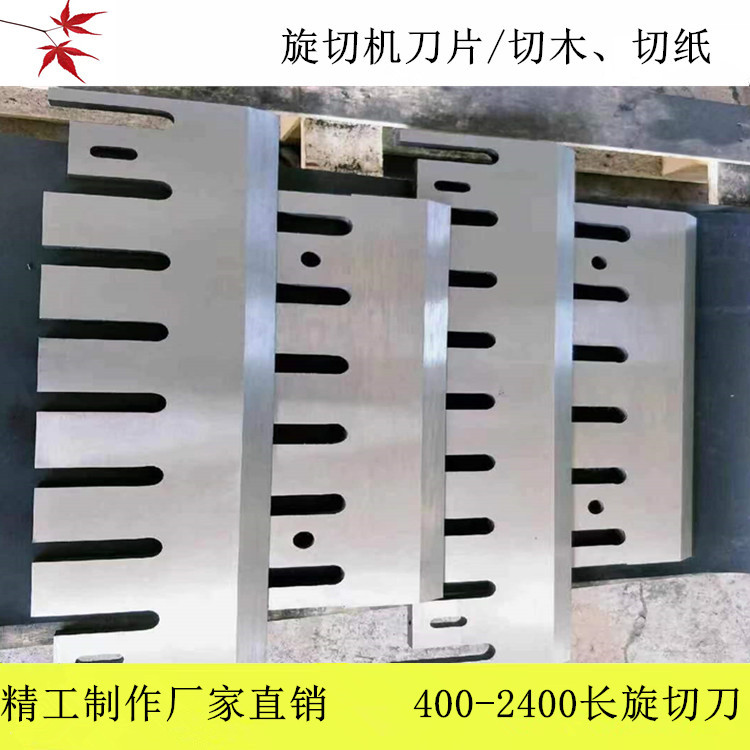 木工旋切机刀片切纸刀硬质合金切纸刀木材削片机刀片可按需求生产