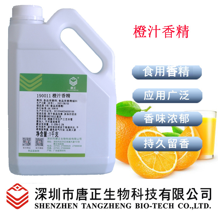 厂价优惠供应饮料用190011橙汁香精冷冻饮料冰淇淋食用香精水质
