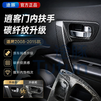 Suitable for the old model Dongfeng Nissan Qashqai interior door handle, inner armrest, door handle, inner latch, base trim panel cover