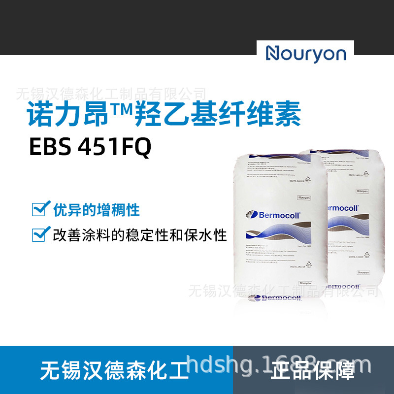 BERMOCOLL阿克苏诺力昂EBS451FQ增稠剂真石漆羟乙基纤维素
