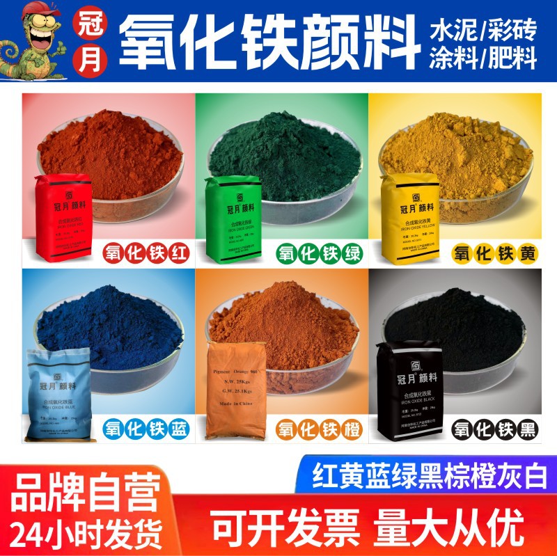 冠月氧化铁颜料批发 路面彩砖勾缝 水泥调色粉氧化铁红粉黑绿黄蓝