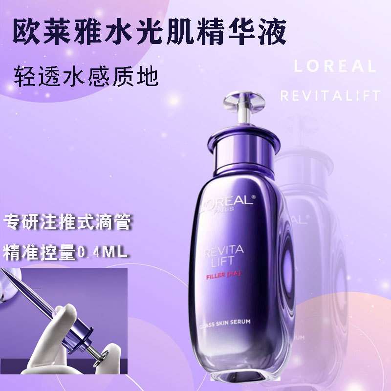 欧莱雅复颜玻尿酸水光充盈水光肌精华液 30ml 补水保湿肌肤护肤品
