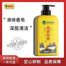 国药精养硫磺除螨沐浴露控油祛痘留香液体香皂男女可用批发代发