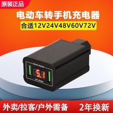 电动车手机充电器车载usb转换插头36v72v通 用电瓶车配件2a充电头