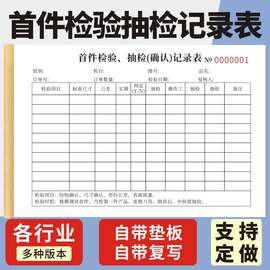 首件检验抽检记录表一联二联产品首件检验单据产品质检抽查质量情