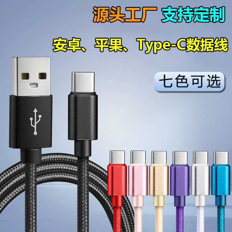 type-c尼龙编织数据线适用安卓苹果手机尼龙编织type-c快充数据线