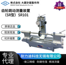 日本OBISHI大菱齿轮跳动测量装置（SR型）SR101偏心测试仪