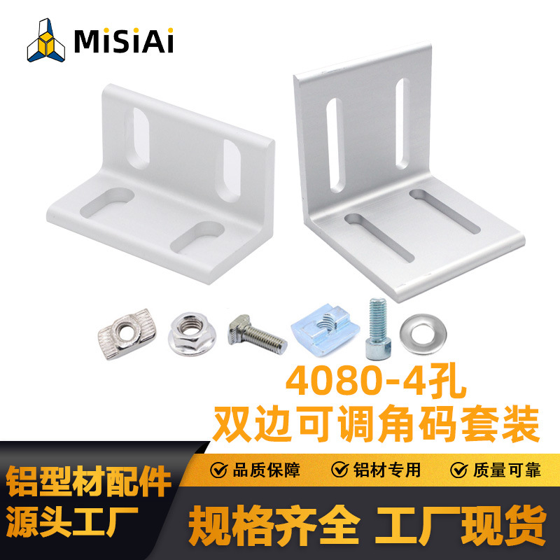 工业铝型材配件铝材连接角件4080双边可调角码垂直角码连接件