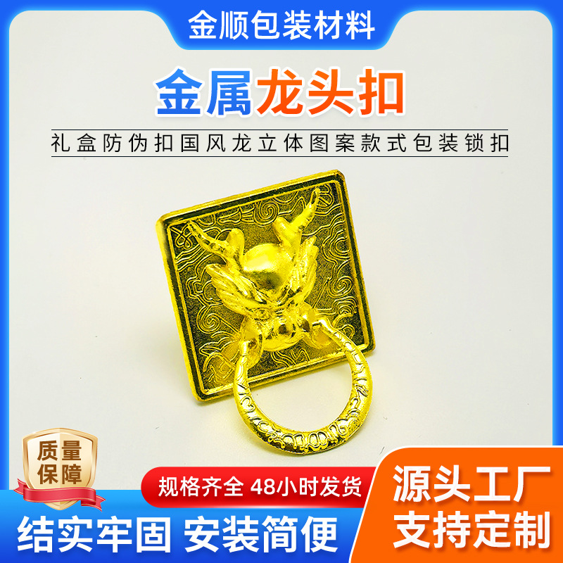 金属材质龙头扣坚固好用礼盒防伪扣国风龙立体图案款式包装锁扣