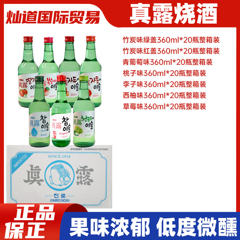 韩国进口真露烧酒青葡萄味清酒低度酒水韩式米酒利口酒果味西柚味