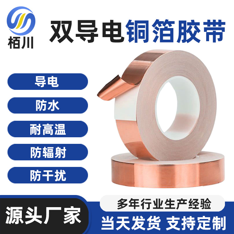 厂家现货 自粘双导单导铜箔胶带 电磁信号防干扰防静电防辐射胶带