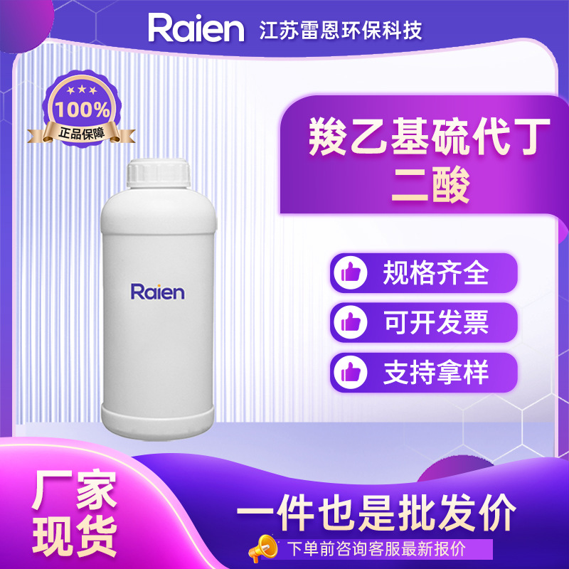 羧乙基硫代丁二酸 CETSA CAS:19343-85-2 缓蚀剂 清洗剂 可分装