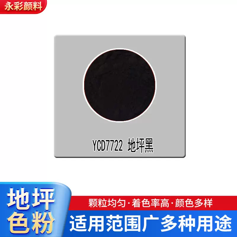 厂家直销 环氧树脂地坪漆用颜料地坪黑色粉