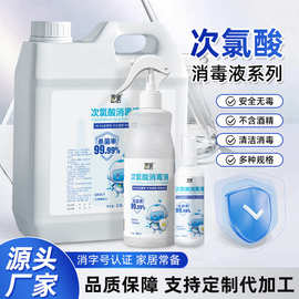 次氯酸消毒液无酒精消毒喷剂家居大桶清洁免洗消毒剂厂家现货批发