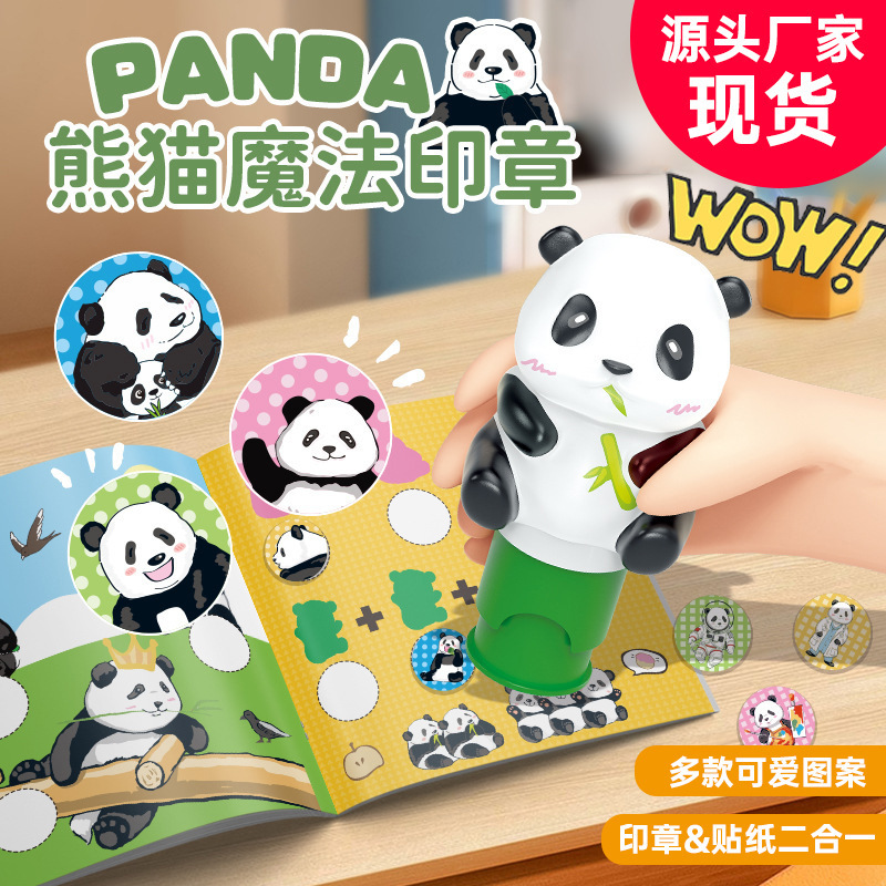 可爱熊猫魔法印章贴纸玩具儿童早教幼儿园动物认知启蒙印章画册
