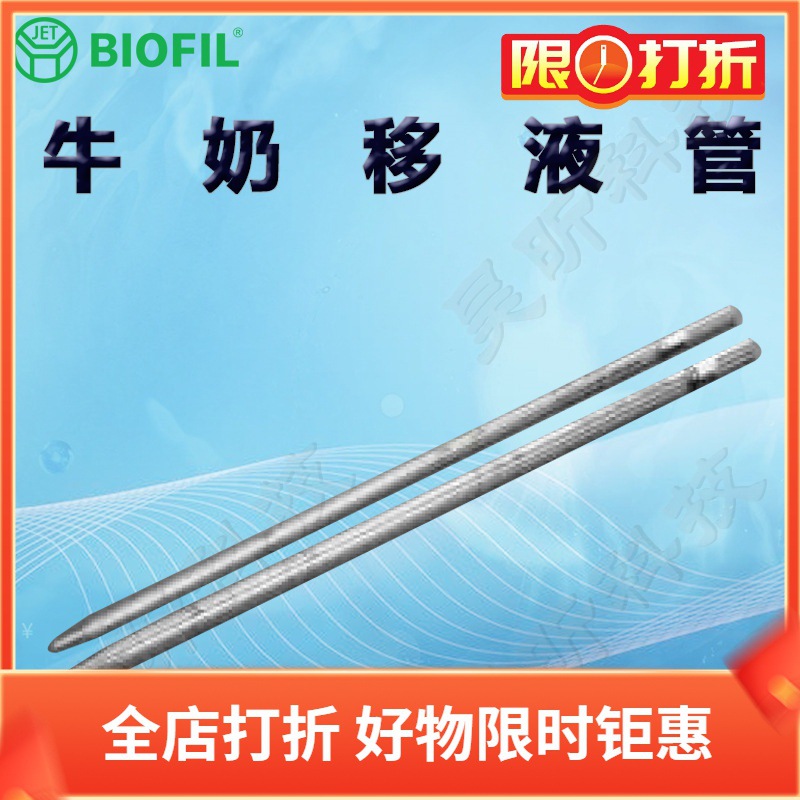 BIOFIL JET洁特一次性牛奶移液管GSP021011 GSP010022 GSP011022