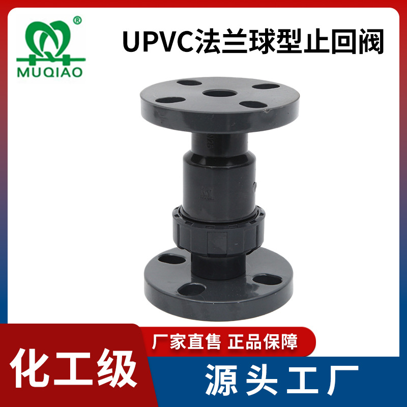 UPVC法兰单由令止回阀 塑料止回阀 PVC球型止回阀DN25(32mm)