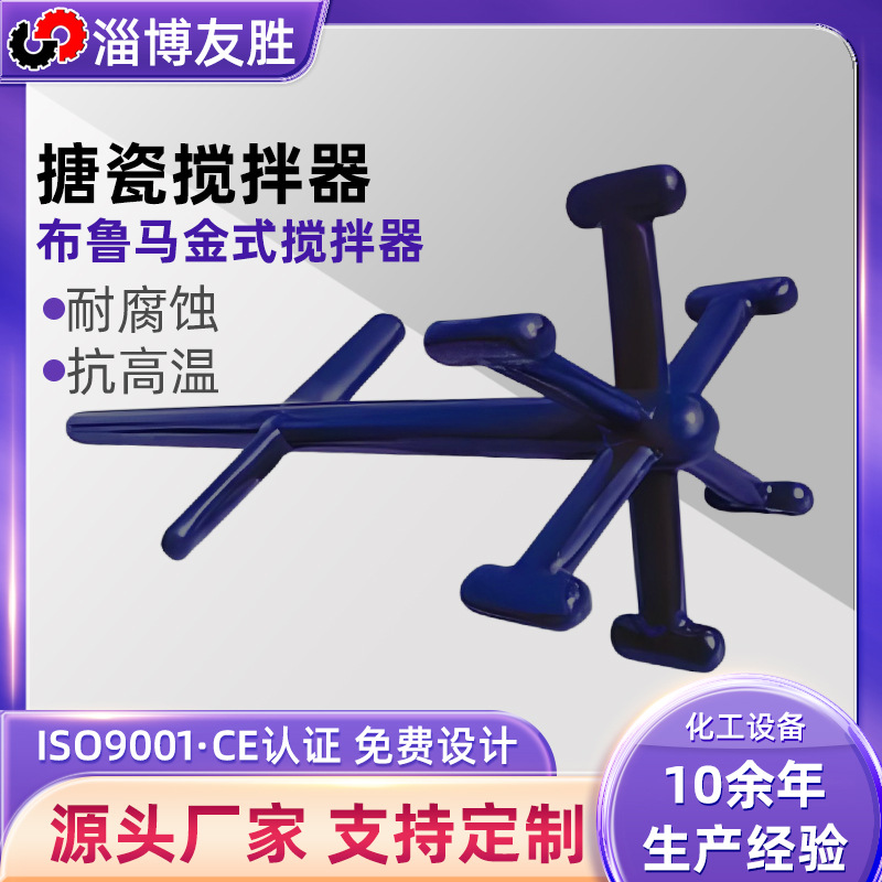 搪瓷径流式搅拌器 搪玻璃布鲁马金式搅拌机胶水搅拌器 六叶搅拌器