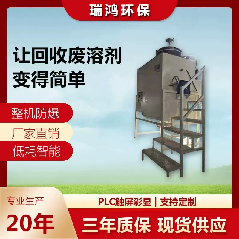 瑞鸿环保 甲苯回收机 防爆溶剂回收装置 甲苯蒸馏回收器