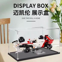 适用乐高10330 迈凯伦MP4亚克力展示盒透明积木防尘盒手办收纳盒