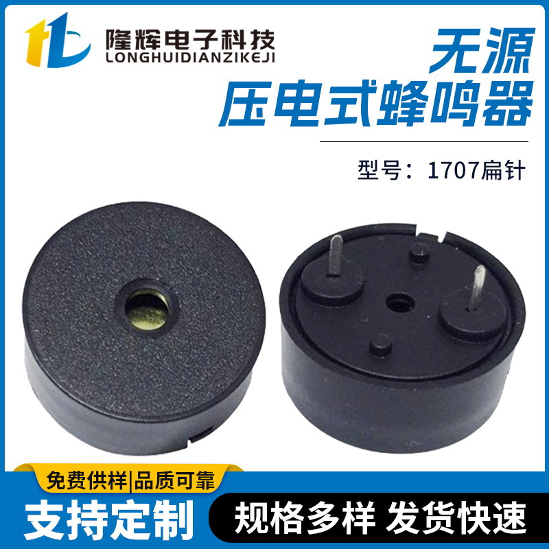 无源压电式1707扁针小功耗型交流提示音弹簧针低功耗蜂鸣器