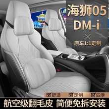 比亚迪海豹05-DMI汽车坐垫翻毛皮四季通用专透气马鞍垫座椅套改装