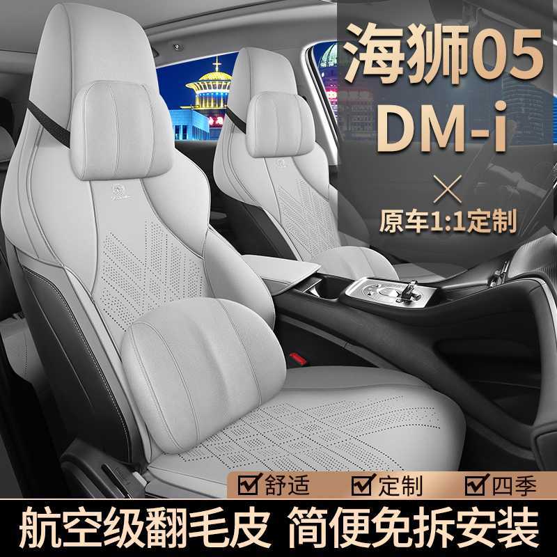 比亚迪海豹05-DMI汽车坐垫翻毛皮四季通用专透气马鞍垫座椅套改装