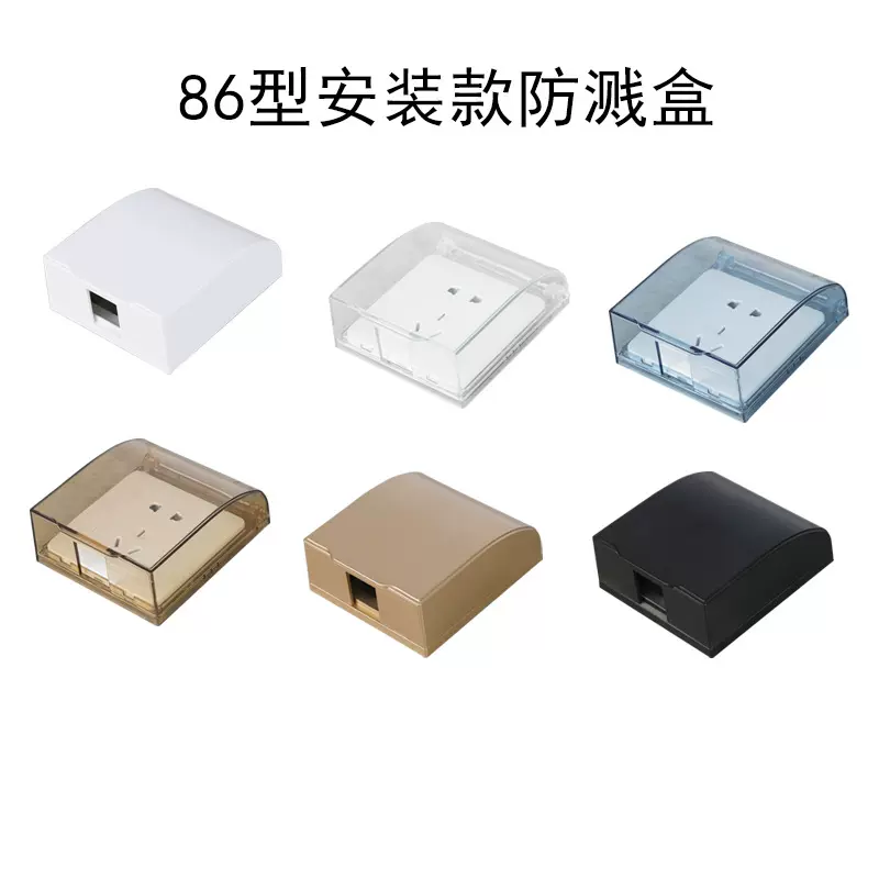 86型防溅盒 开关插座保护面盖防溅防水盒插座防水罩 插座保护盖