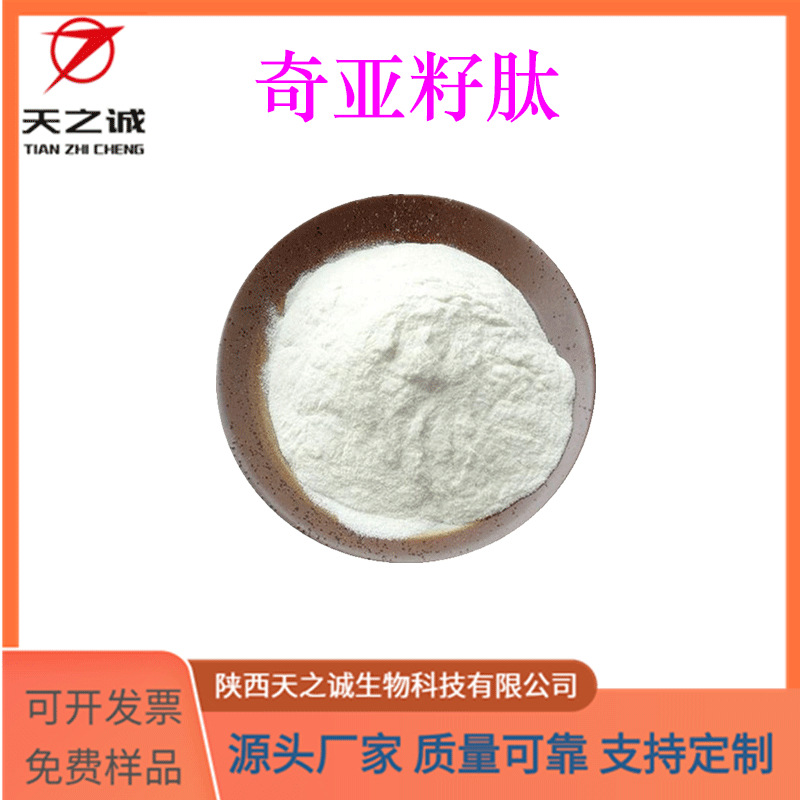 奇亚籽肽 保健食品原料 水溶 奇亚籽提取物 奇亚籽粉 天之诚现货