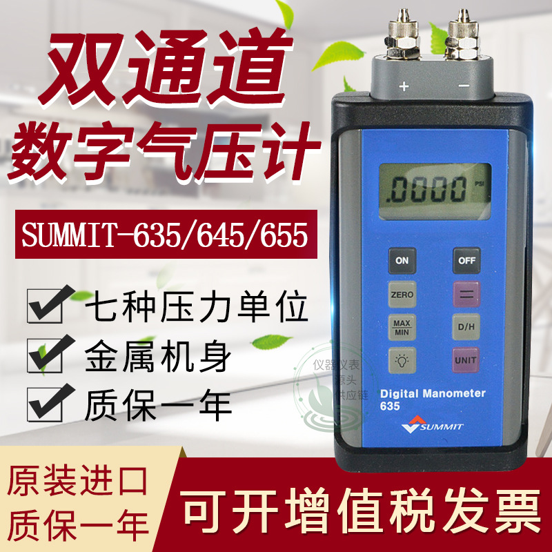 韩国森美特SUMMIT-635/645/655双通道数显气压表液压力计原装进口