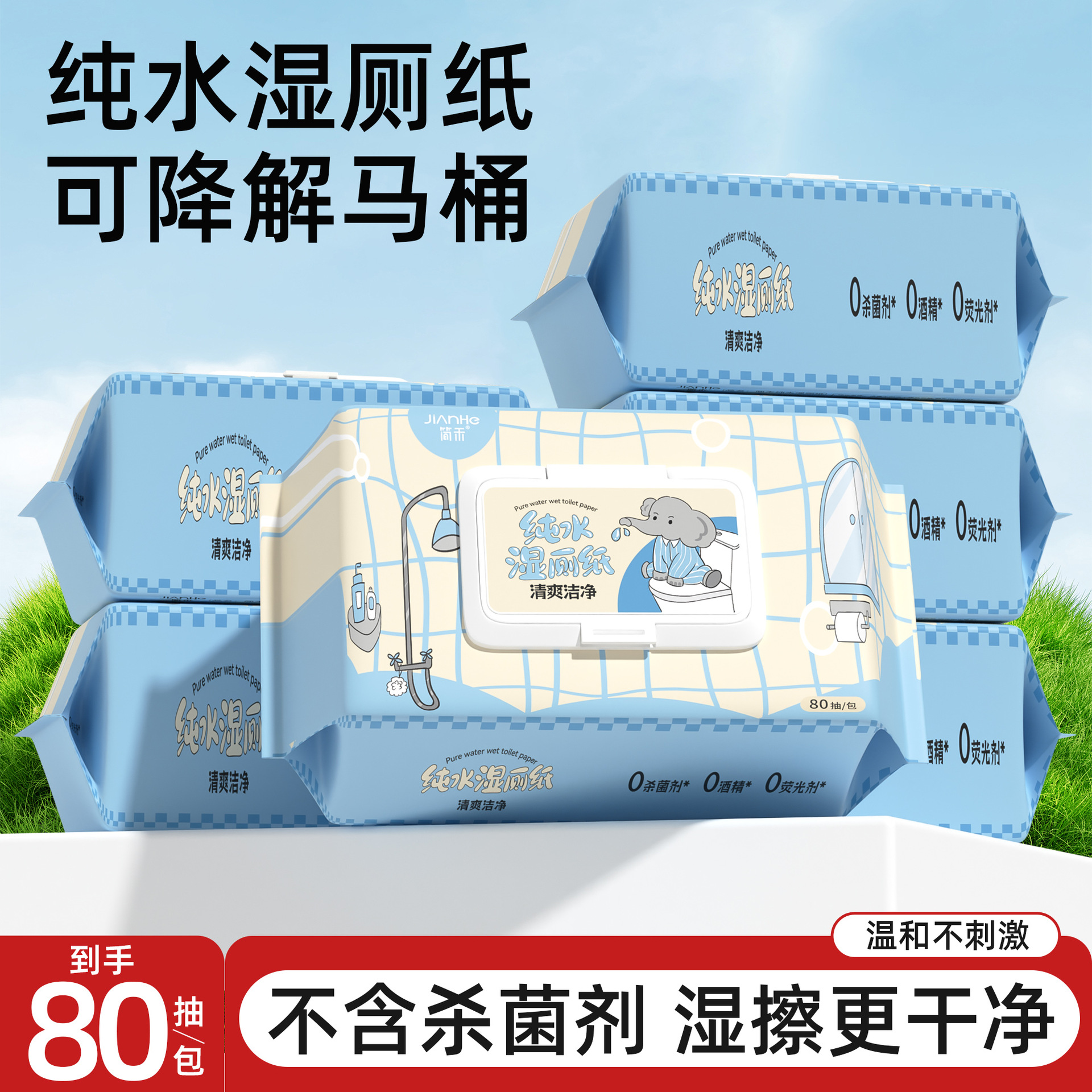 Jane He's new pure water wet toilet paper household flushable household wet tissue 80 pieces of degermed fresh clean wet tissue