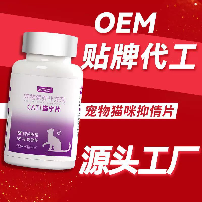 猫咪猫宁片抑情片贴瓶代加工宠物猫抑制发情禁情片定制宠物猫宁片