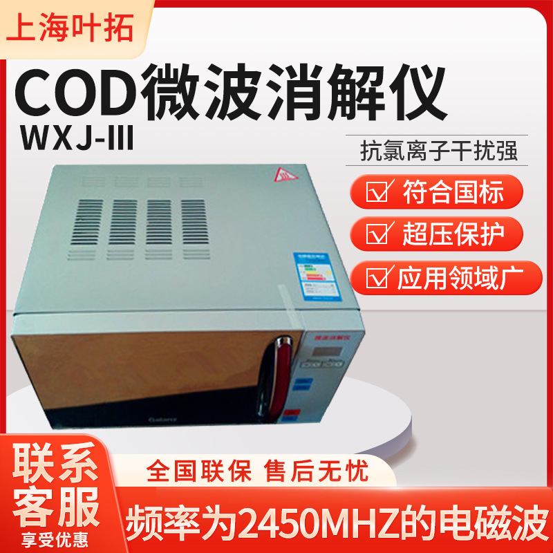 叶拓 WXJ-III 水样前处理快速总磷/总氮智能封闭式COD微波消解仪