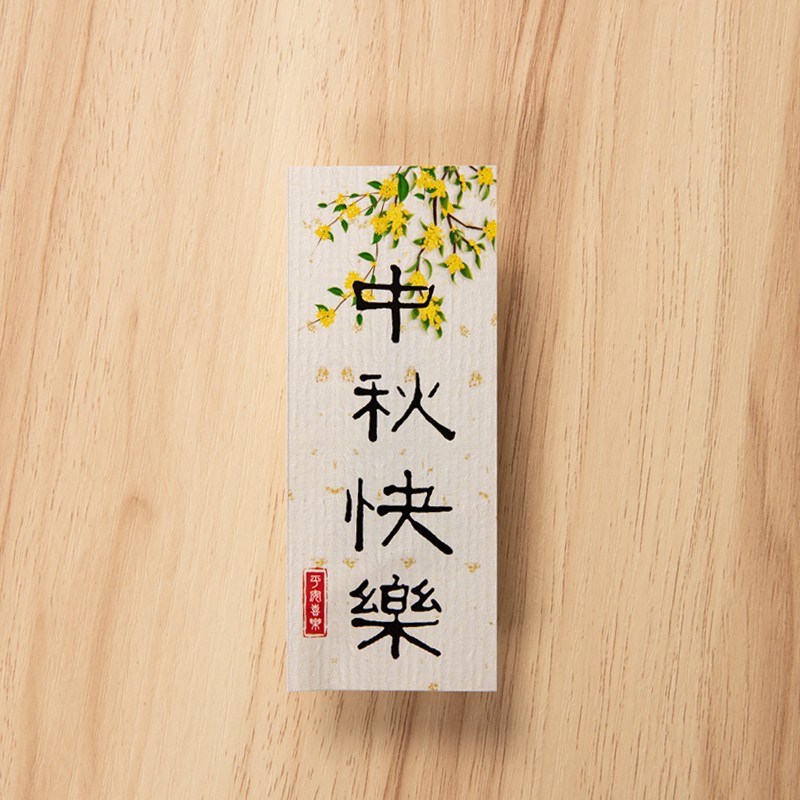 새로운 해피 중추절 세로 스티커 10개