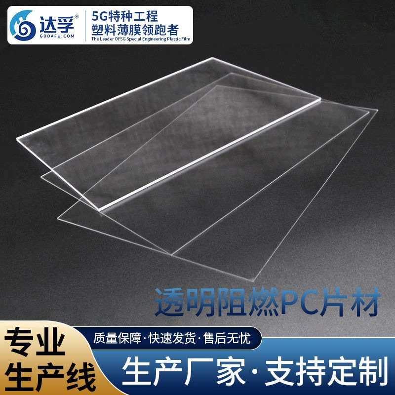 现货批发PC薄膜片电视显示器面板材料透明颜色PC薄膜阻燃耐高温片