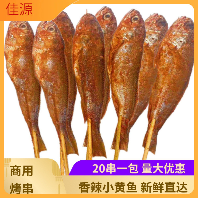 网红小黄鱼串30克*20条香辣小黄鱼串烧烤食材串串烤串大排档