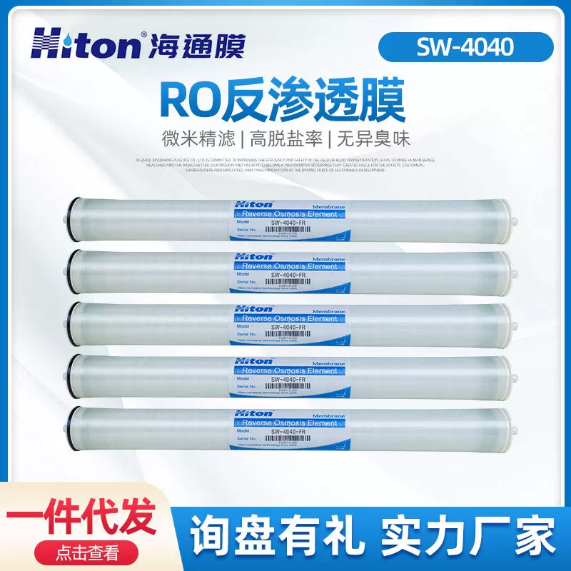 SW-4040海通膜正品反渗透膜 高压低压RO膜 净水器滤芯滤膜